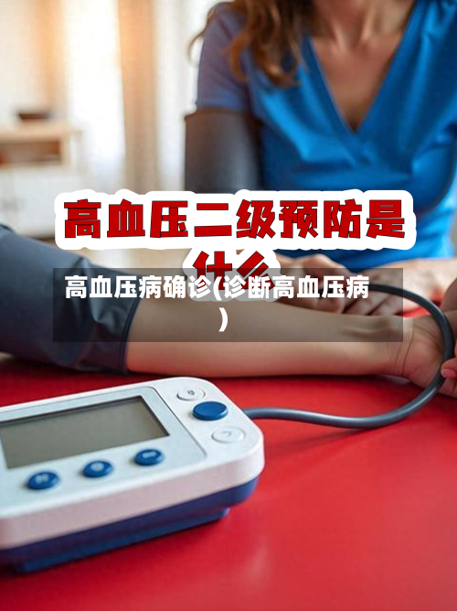 高血压病确诊(诊断高血压病)