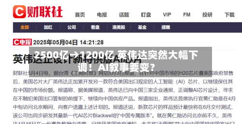 2500亿→1200亿 英伟达突然大幅下调!AI叙事要变?-第2张图片