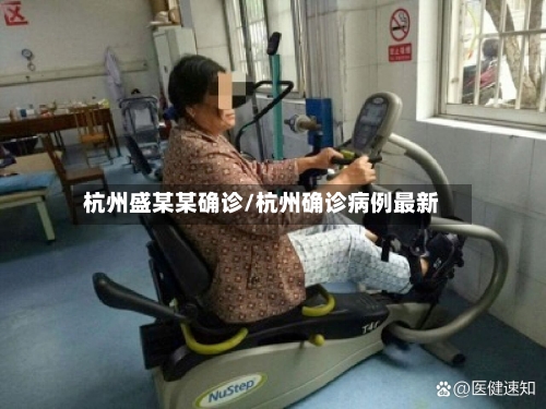 杭州盛某某确诊/杭州确诊病例最新