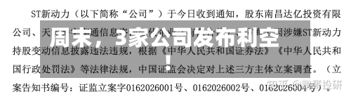 周末	，3家公司发布利空！-第2张图片