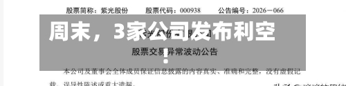 周末，3家公司发布利空！-第3张图片