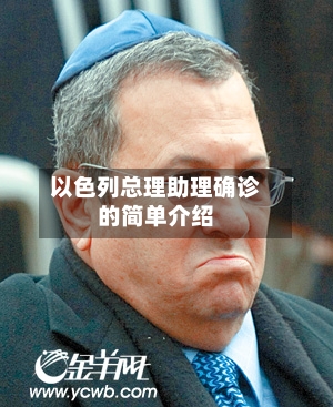 以色列总理助理确诊的简单介绍