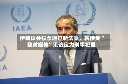伊朗议会投票通过新法案	，将接受“敌对媒体	”采访定为刑事犯罪-第3张图片