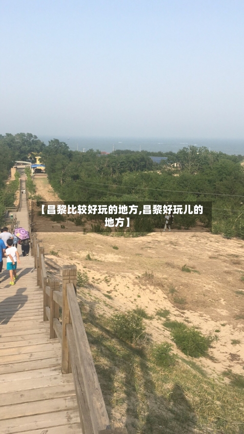 【昌黎比较好玩的地方,昌黎好玩儿的地方】-第2张图片