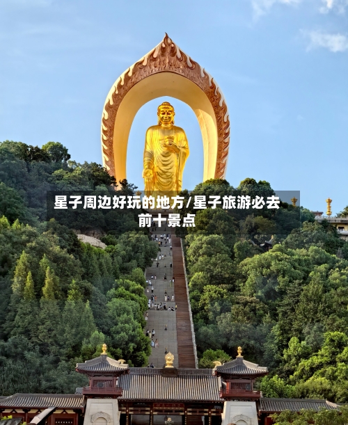 星子周边好玩的地方/星子旅游必去前十景点