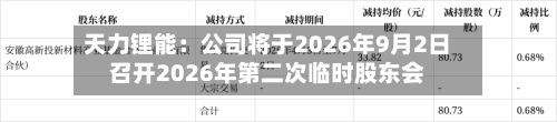 天力锂能：公司将于2026年9月2日召开2026年第二次临时股东会-第1张图片
