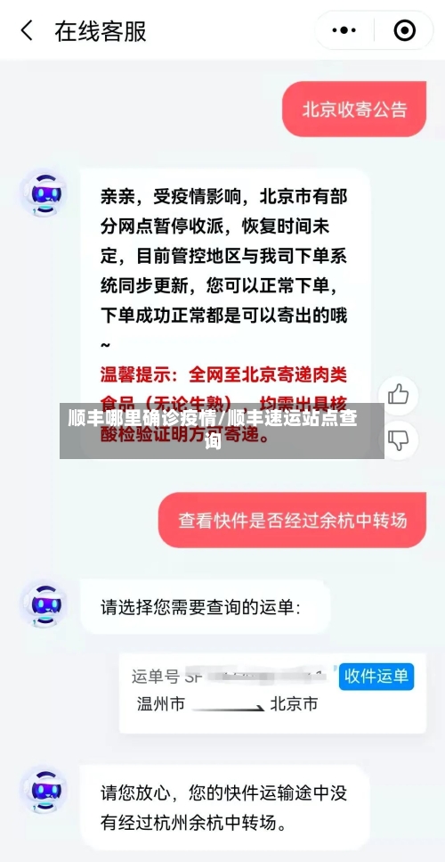 顺丰哪里确诊疫情/顺丰速运站点查询