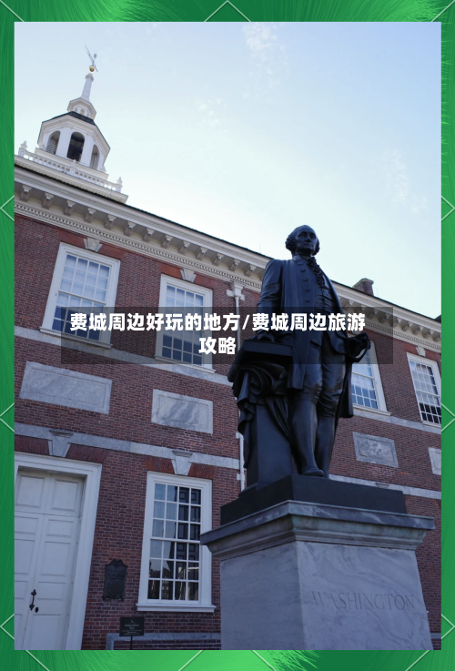 费城周边好玩的地方/费城周边旅游攻略-第2张图片