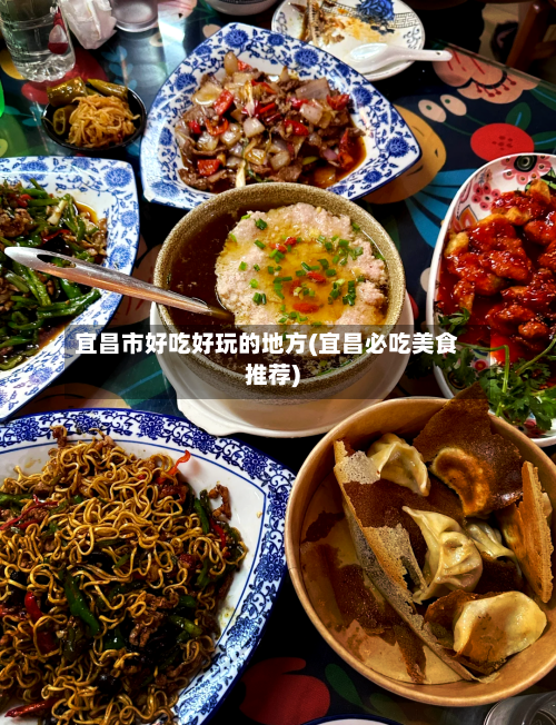 宜昌市好吃好玩的地方(宜昌必吃美食推荐)
