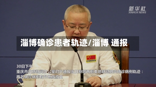 淄博确诊患者轨迹/淄博 通报-第2张图片