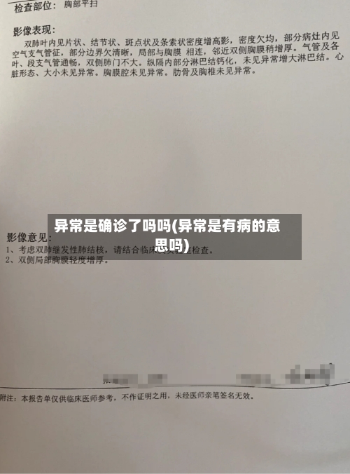 异常是确诊了吗吗(异常是有病的意思吗)