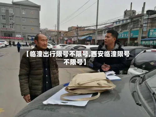 【临潼出行限号不限号,西安临潼限号不限号】
