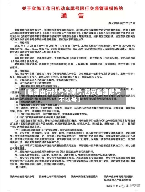 【临潼出行限号不限号,西安临潼限号不限号】-第3张图片