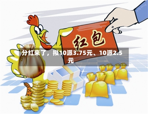 分红来了，拟10派3.75元	、10派2.5元-第2张图片