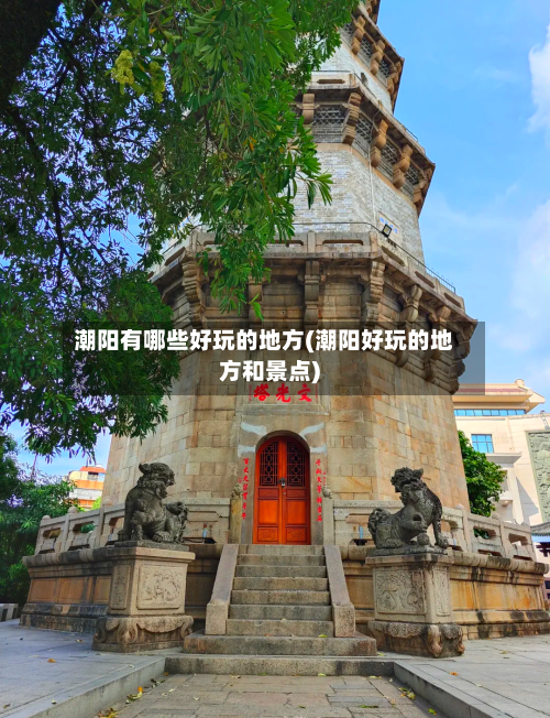 潮阳有哪些好玩的地方(潮阳好玩的地方和景点)-第2张图片