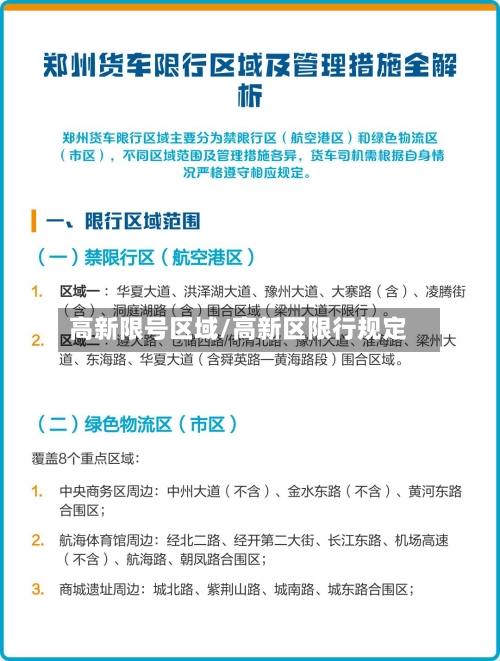 高新限号区域/高新区限行规定-第2张图片