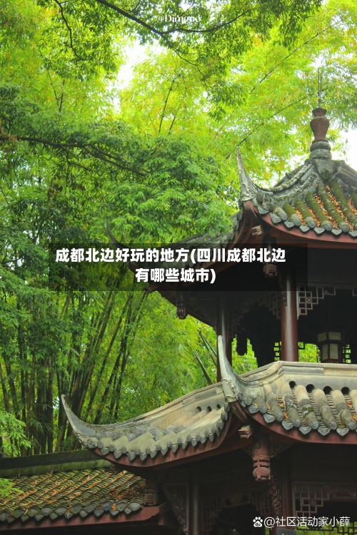成都北边好玩的地方(四川成都北边有哪些城市)-第2张图片
