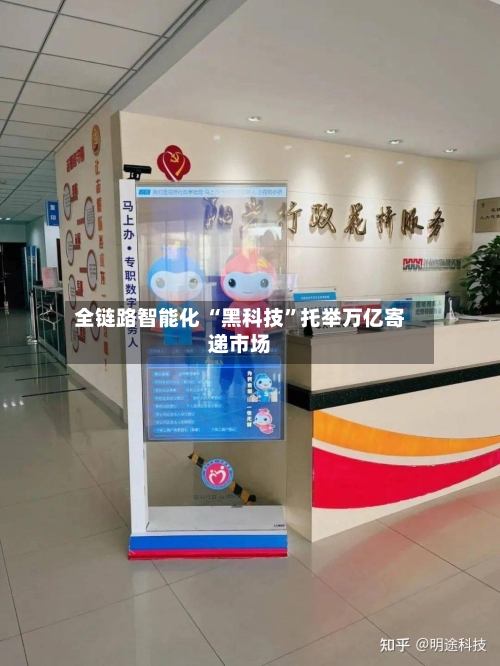 全链路智能化 “黑科技”托举万亿寄递市场-第2张图片