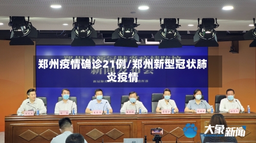 郑州疫情确诊21例/郑州新型冠状肺炎疫情-第2张图片