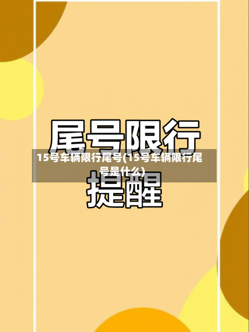 15号车辆限行尾号(15号车辆限行尾号是什么)