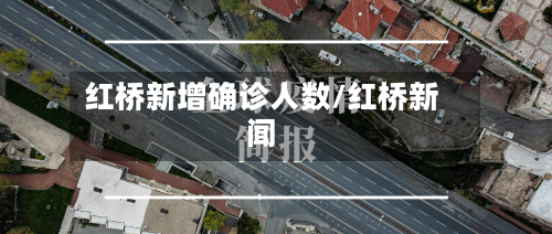 红桥新增确诊人数/红桥新闻