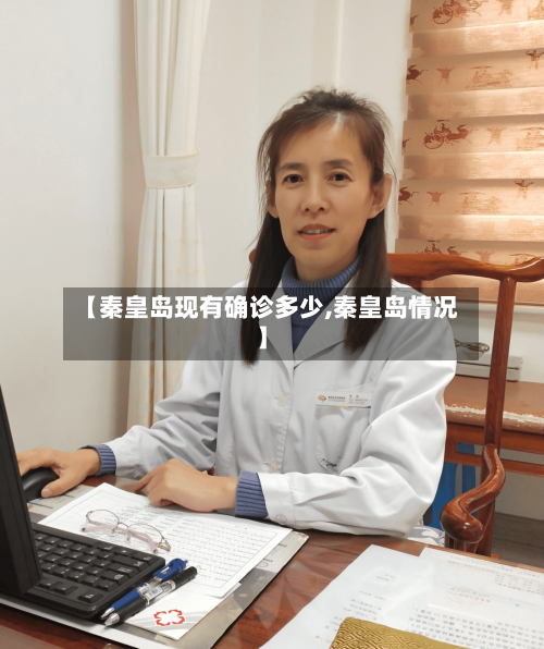 【秦皇岛现有确诊多少,秦皇岛情况】-第2张图片