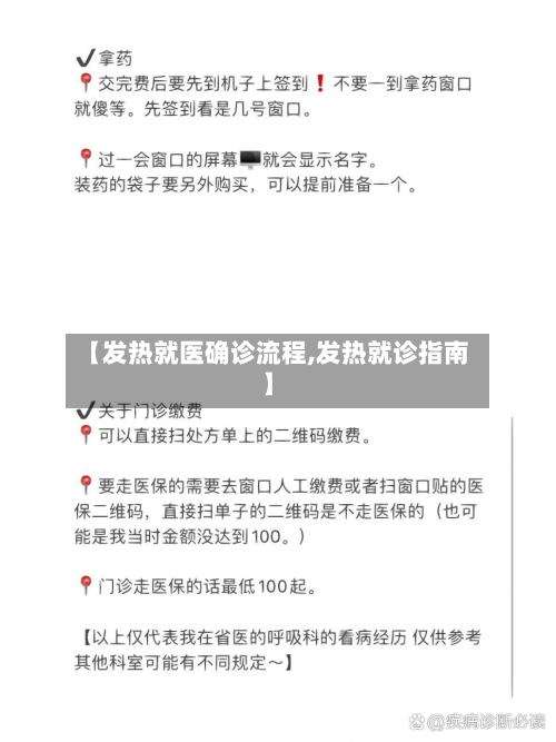 【发热就医确诊流程,发热就诊指南】
