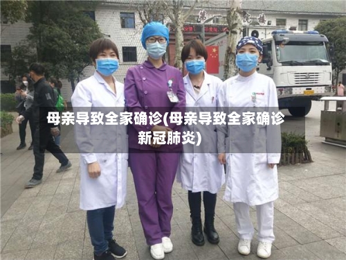母亲导致全家确诊(母亲导致全家确诊新冠肺炎)
