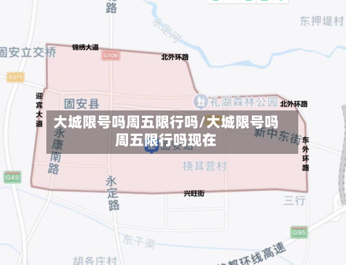 大城限号吗周五限行吗/大城限号吗周五限行吗现在