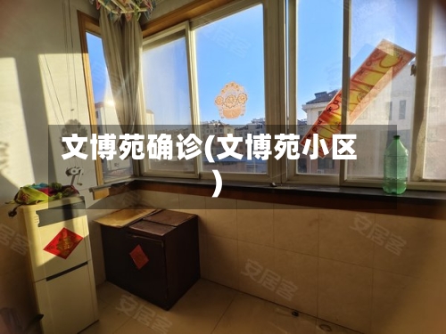 文博苑确诊(文博苑小区)-第2张图片