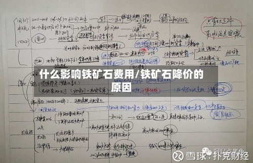 什么影响铁矿石费用/铁矿石降价的原因-第2张图片