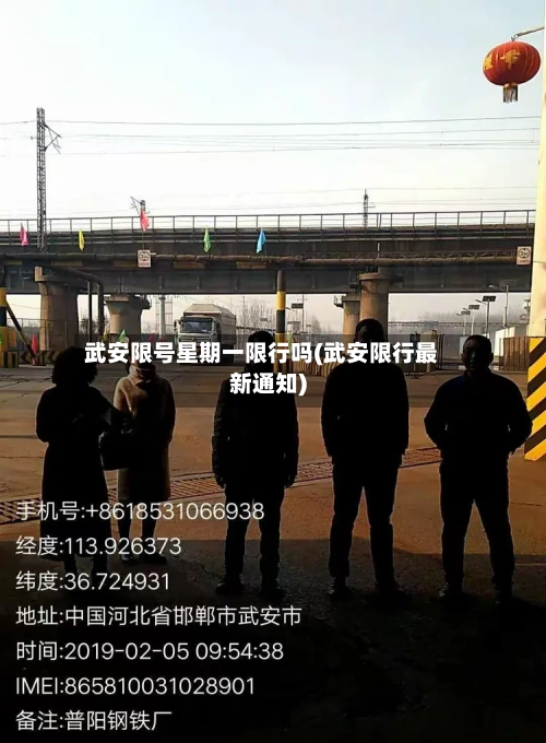 武安限号星期一限行吗(武安限行最新通知)-第2张图片