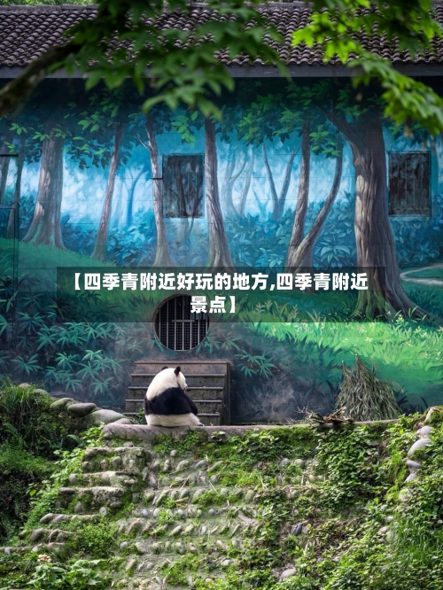 【四季青附近好玩的地方,四季青附近景点】-第2张图片