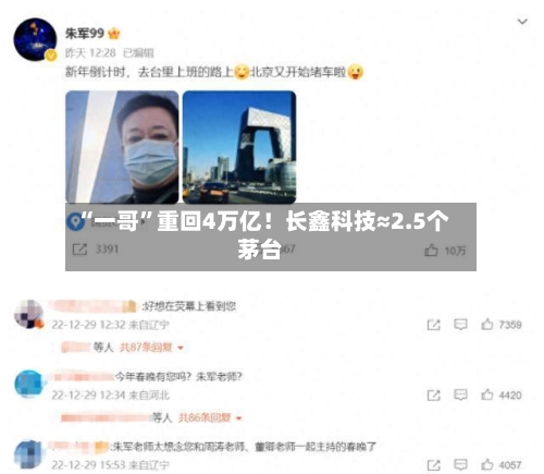 “一哥	”重回4万亿！长鑫科技≈2.5个茅台-第2张图片