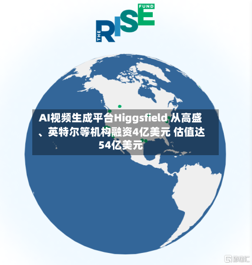 AI视频生成平台Higgsfield 从高盛	、英特尔等机构融资4亿美元 估值达54亿美元-第2张图片