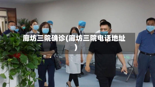 廊坊三院确诊(廊坊三院电话地址)