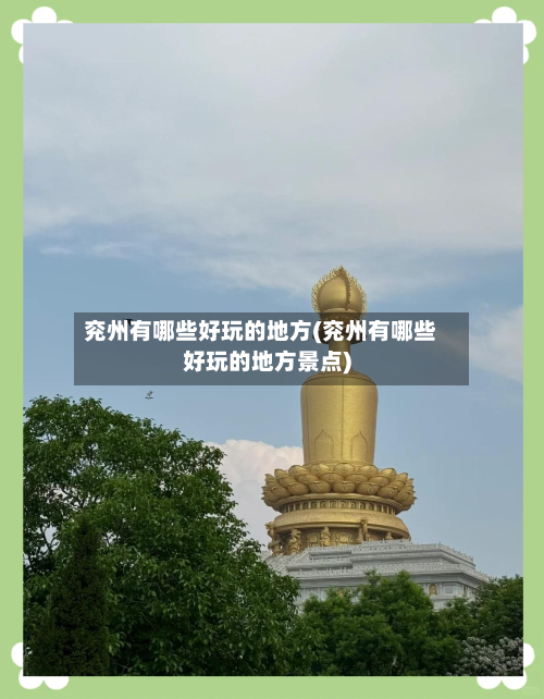 兖州有哪些好玩的地方(兖州有哪些好玩的地方景点)