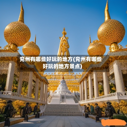 兖州有哪些好玩的地方(兖州有哪些好玩的地方景点)-第2张图片