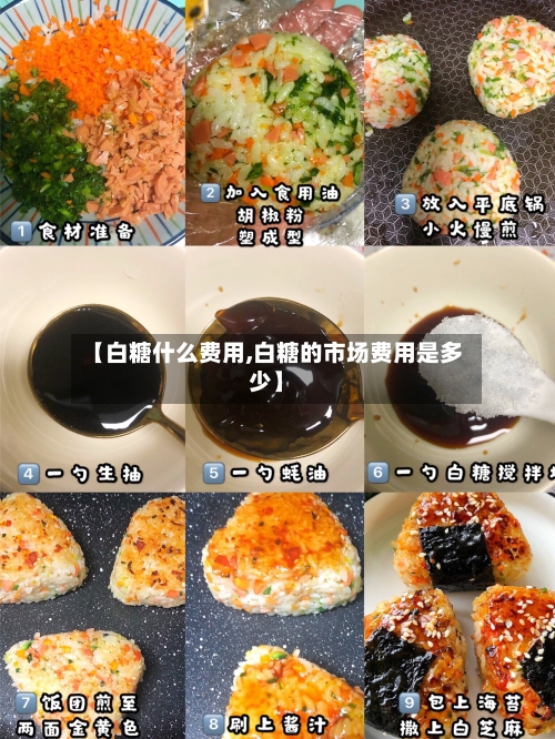 【白糖什么费用,白糖的市场费用是多少】-第3张图片