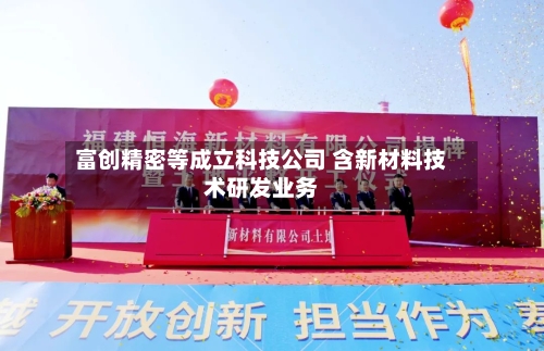 富创精密等成立科技公司 含新材料技术研发业务