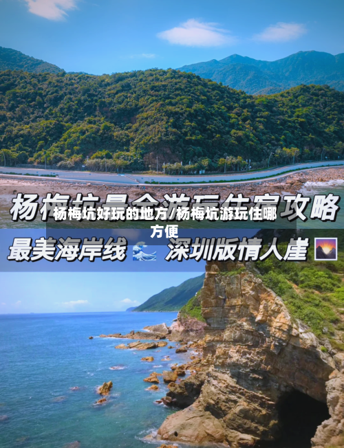 杨梅坑好玩的地方/杨梅坑游玩住哪方便-第3张图片