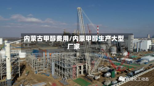 内蒙古甲醇费用/内蒙甲醇生产大型厂家