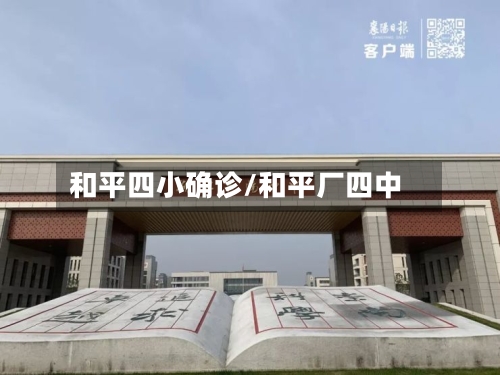 和平四小确诊/和平厂四中