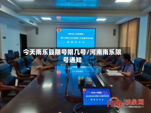 今天南乐县限号限几号/河南南乐限号通知-第3张图片