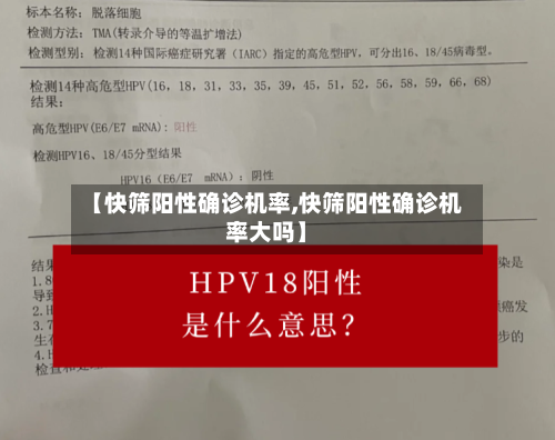【快筛阳性确诊机率,快筛阳性确诊机率大吗】