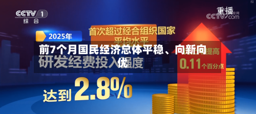 前7个月国民经济总体平稳、向新向优-第2张图片