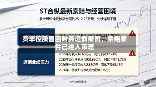 贤丰控股曾因财务造假被罚，索赔案件已进入审理-第2张图片