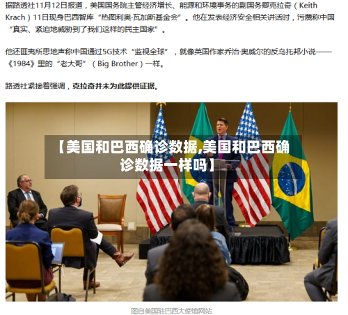 【美国和巴西确诊数据,美国和巴西确诊数据一样吗】-第2张图片