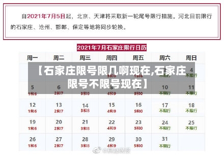 【石家庄限号限几啊现在,石家庄限号不限号现在】