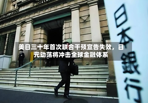 美日三十年首次联合干预宣告失效	，日元动荡将冲击全球金融体系-第2张图片